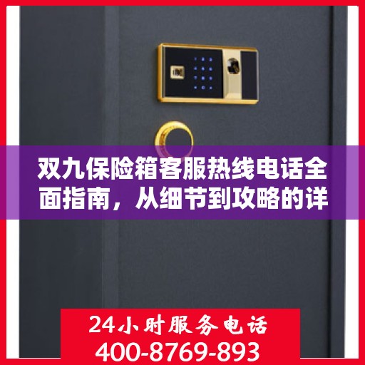 双九保险箱客服热线电话全面指南，从细节到攻略的详尽解析