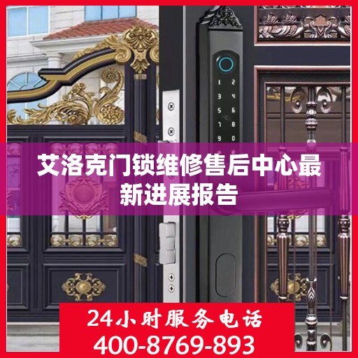 艾洛克门锁维修售后中心最新进展报告
