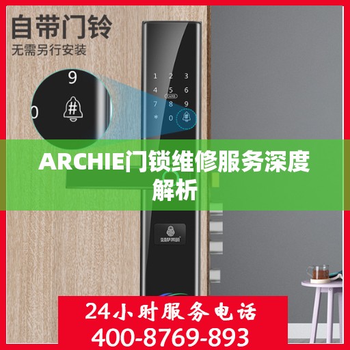 ARCHIE门锁维修服务深度解析