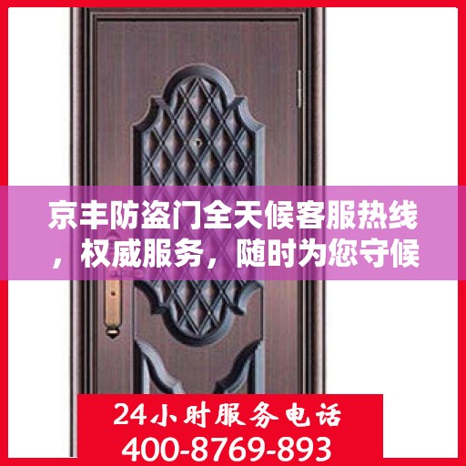 京丰防盗门全天候客服热线，权威服务，随时为您守候
