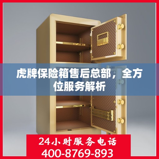 虎牌保险箱售后总部，全方位服务解析