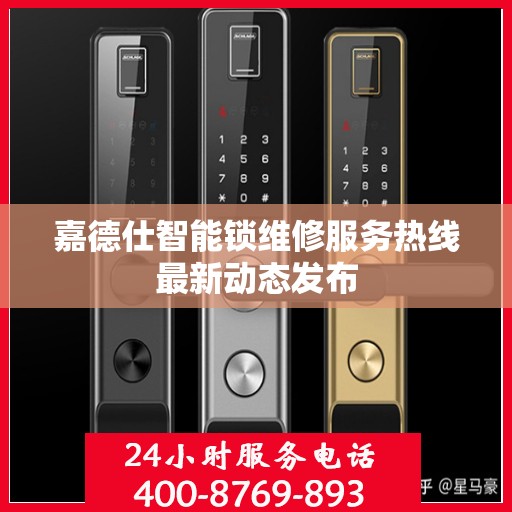 嘉德仕智能锁维修服务热线最新动态发布