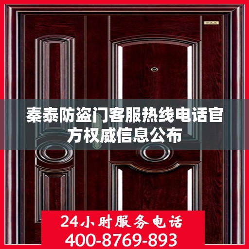 秦泰防盗门客服热线电话官方权威信息公布