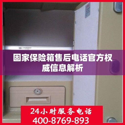 固家保险箱售后电话官方权威信息解析