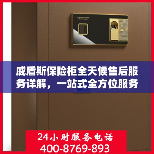 威盾斯保险柜全天候售后服务详解，一站式全方位服务攻略