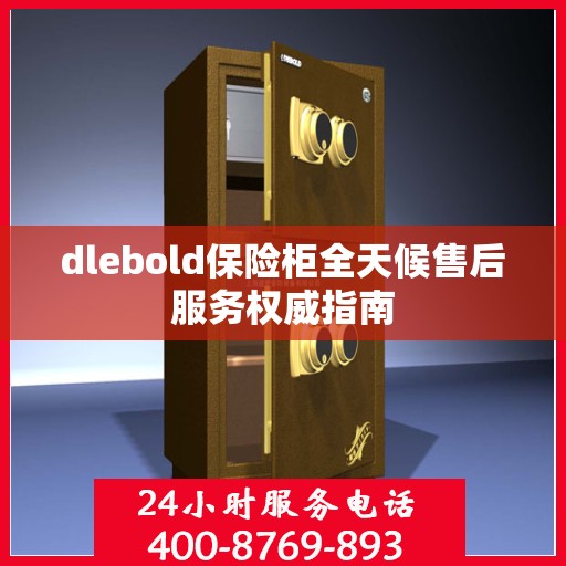 dlebold保险柜全天候售后服务权威指南
