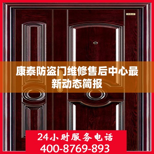 康泰防盗门维修售后中心最新动态简报