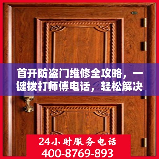 首开防盗门维修全攻略，一键拨打师傅电话，轻松解决维修难题