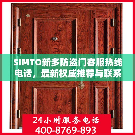 SIMTO新多防盗门客服热线电话，最新权威推荐与联系方式