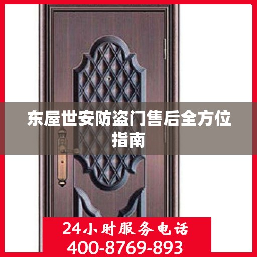 东屋世安防盗门售后全方位指南