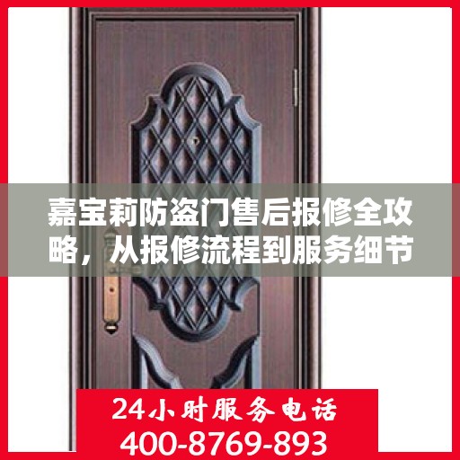 嘉宝莉防盗门售后报修全攻略，从报修流程到服务细节一网打尽