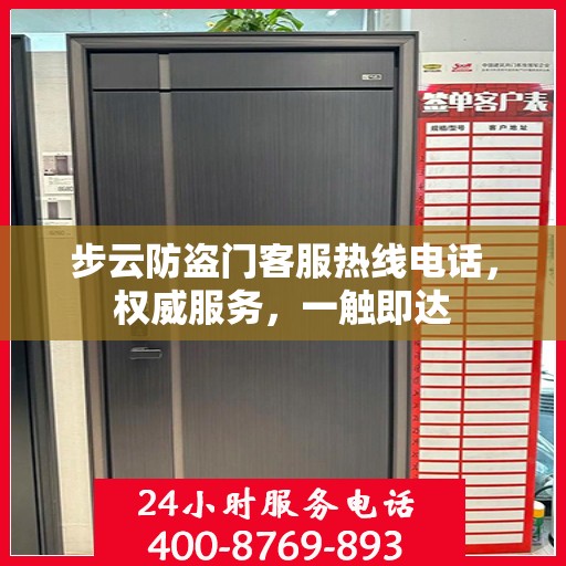 步云防盗门客服热线电话，权威服务，一触即达