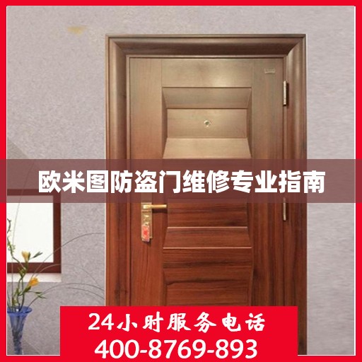 欧米图防盗门维修专业指南