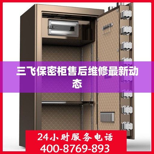 三飞保密柜售后维修最新动态