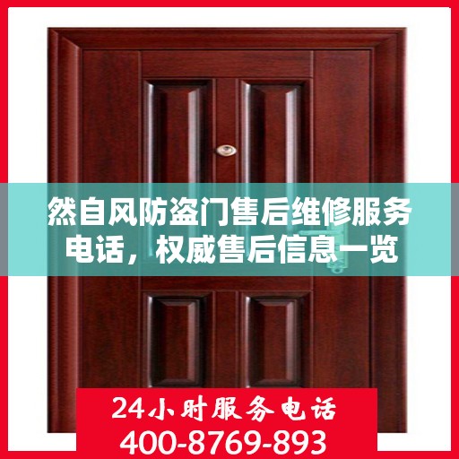 然自风防盗门售后维修服务电话，权威售后信息一览