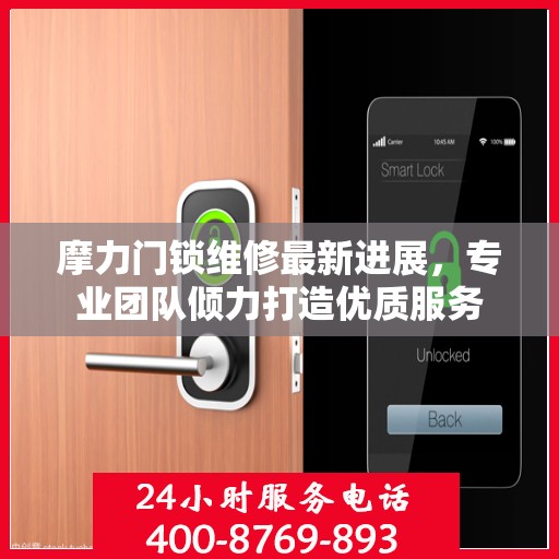 摩力门锁维修最新进展，专业团队倾力打造优质服务