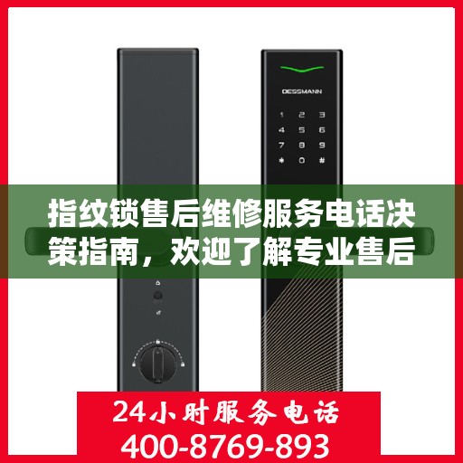 指纹锁售后维修服务电话决策指南，欢迎了解专业售后保障