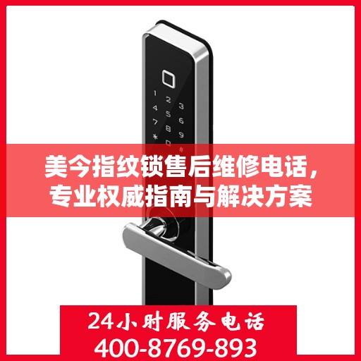 美今指纹锁售后维修电话，专业权威指南与解决方案