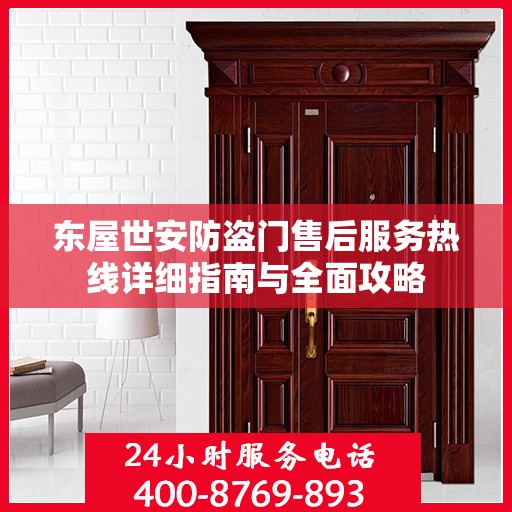 东屋世安防盗门售后服务热线详细指南与全面攻略