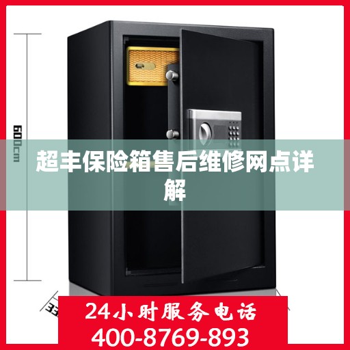 超丰保险箱售后维修网点详解