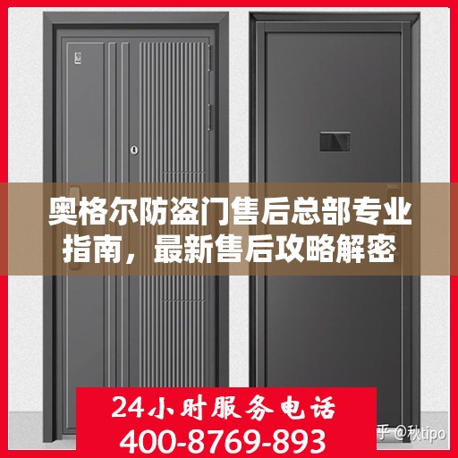 奥格尔防盗门售后总部专业指南，最新售后攻略解密