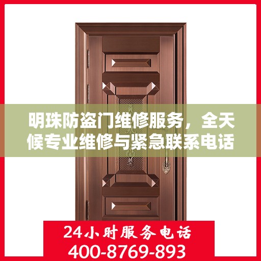 明珠防盗门维修服务，全天候专业维修与紧急联系电话权威发布