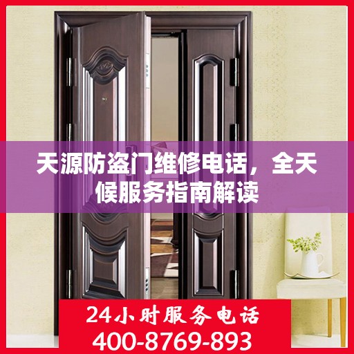 天源防盗门维修电话，全天候服务指南解读