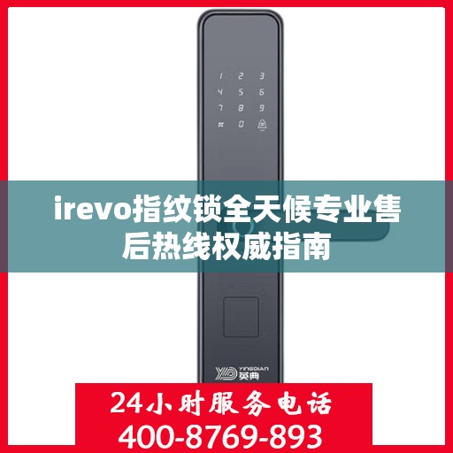 irevo指纹锁全天候专业售后热线权威指南