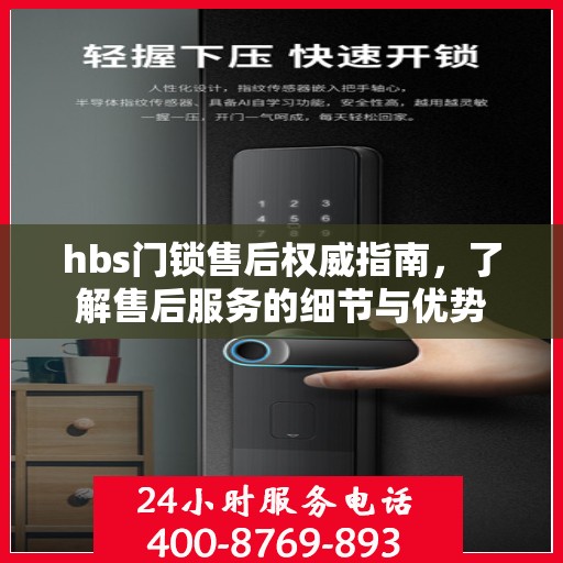 hbs门锁售后权威指南，了解售后服务的细节与优势