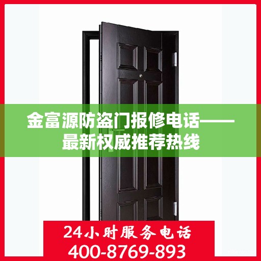 金富源防盗门报修电话——最新权威推荐热线