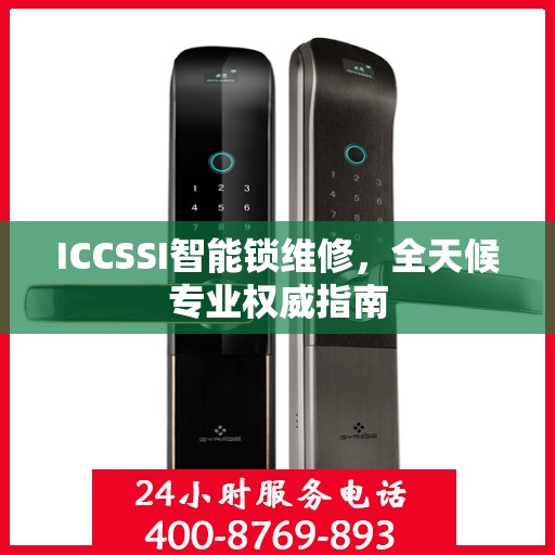 ICCSSI智能锁维修，全天候专业权威指南