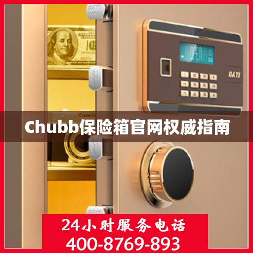 Chubb保险箱官网权威指南