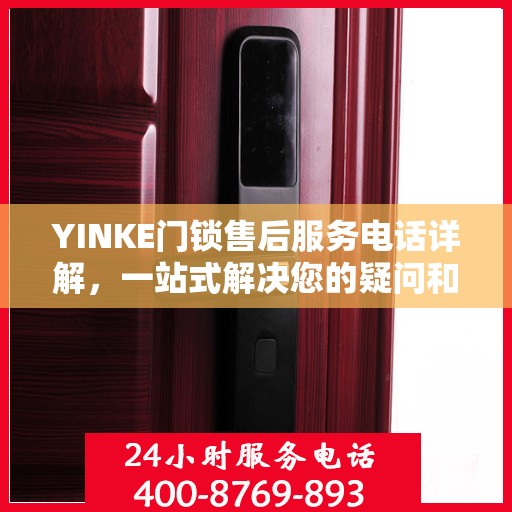 YINKE门锁售后服务电话详解，一站式解决您的疑问和需求