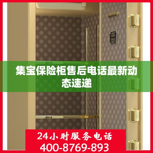 集宝保险柜售后电话最新动态速递