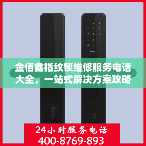 金佰鑫指纹锁维修服务电话大全，一站式解决方案攻略