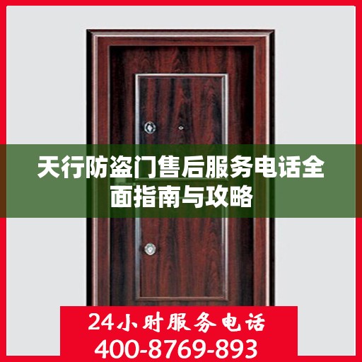 天行防盗门售后服务电话全面指南与攻略