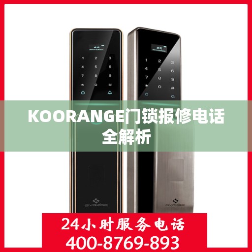 KOORANGE门锁报修电话全解析