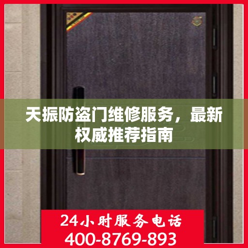 天振防盗门维修服务，最新权威推荐指南
