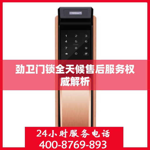 劲卫门锁全天候售后服务权威解析