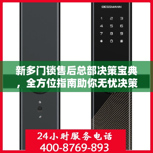 新多门锁售后总部决策宝典，全方位指南助你无忧决策！