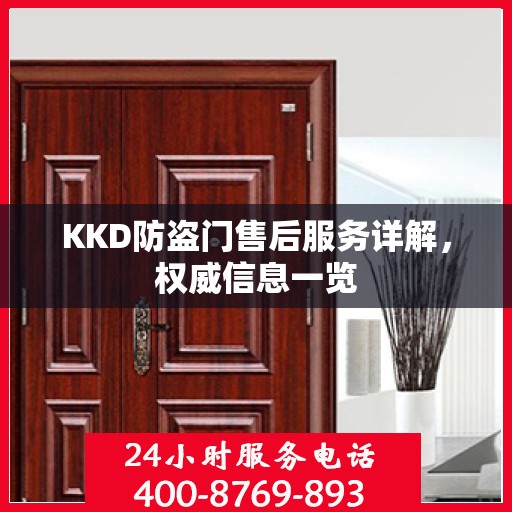 KKD防盗门售后服务详解，权威信息一览