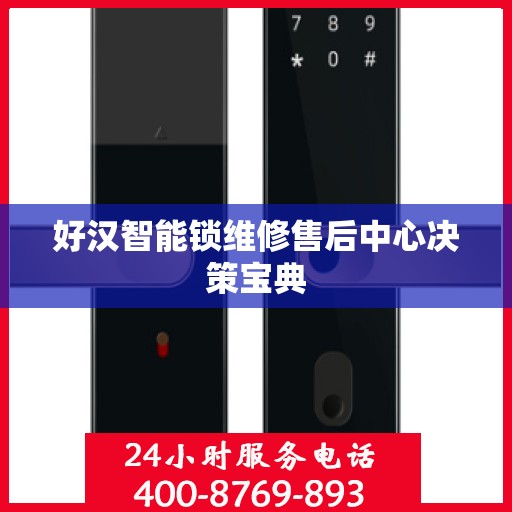 好汉智能锁维修售后中心决策宝典