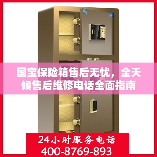 国宝保险箱售后无忧，全天候售后维修电话全面指南