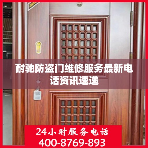 耐驰防盗门维修服务最新电话资讯速递