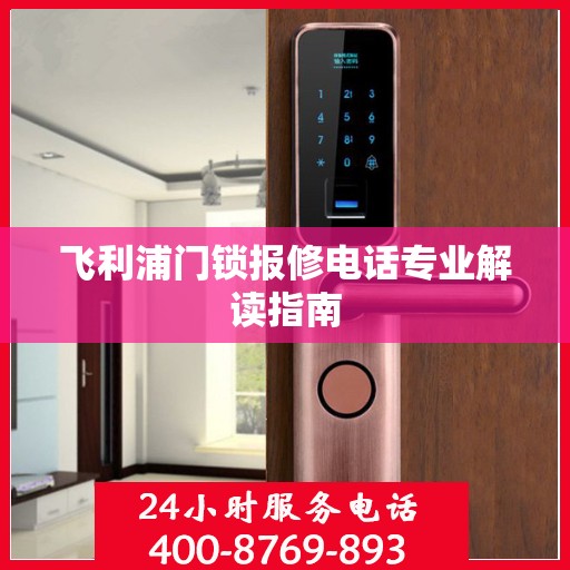 飞利浦门锁报修电话专业解读指南