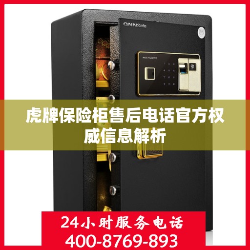 虎牌保险柜售后电话官方权威信息解析