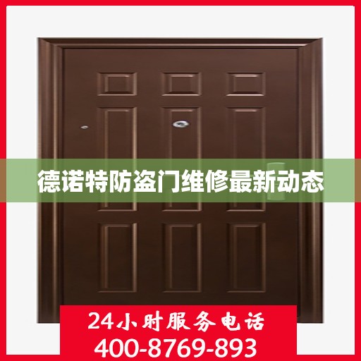 德诺特防盗门维修最新动态