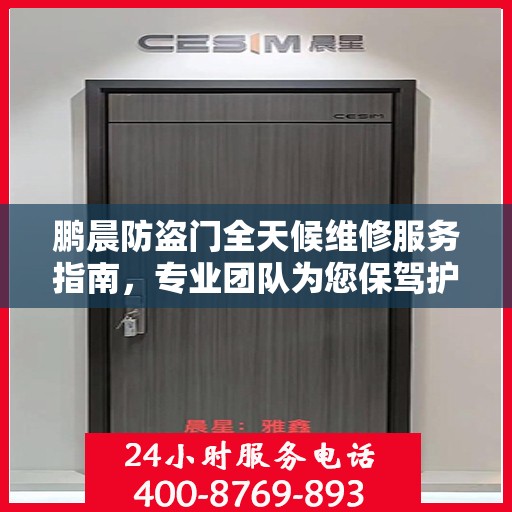 鹏晨防盗门全天候维修服务指南，专业团队为您保驾护航