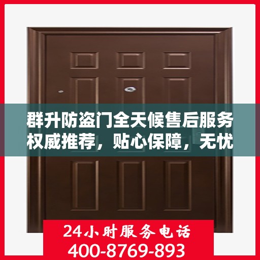 群升防盗门全天候售后服务权威推荐，贴心保障，无忧体验