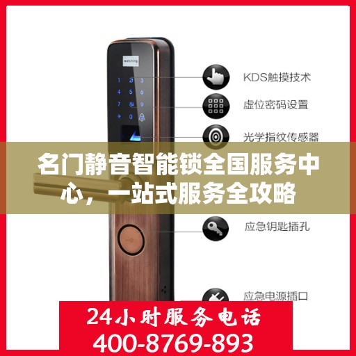 名门静音智能锁全国服务中心，一站式服务全攻略